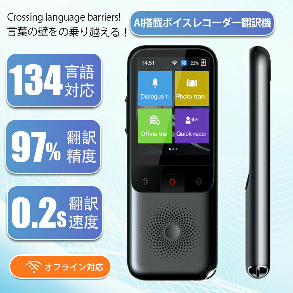 翻訳機 通訳機 音声翻訳機 大画面 携帯翻訳機 134言語対応 0.2秒翻訳 写真翻訳 オフライン タッチスク..