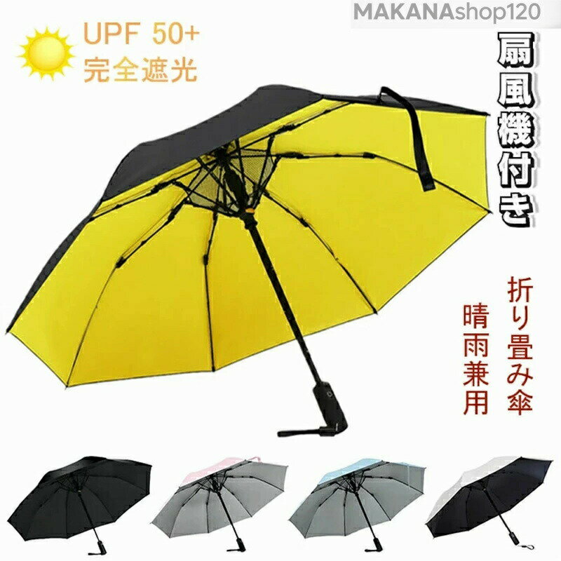 折りたたみ ファンブレラ 折畳 傘 扇風機付 折り畳み 扇風機付き傘 UVカット傘 送風機 冷風 男女兼用 折り畳み 雨傘 日傘 ファン付日傘 送風傘 扇風機傘 扇風機付き日傘 扇風傘 ファン付き傘 送風機付き傘 UVカット晴雨兼用 送料無料 男性 女性 メンズ傘 ギフト プレゼント