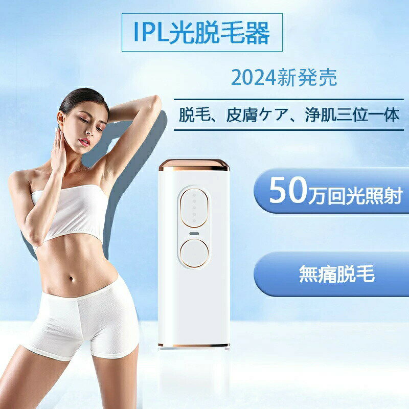 ★毛剃り こするだけ IPL光 永久 レーザー 無痛 光美容器 50万発照射 家庭用 光エステ 5段階 美肌機能付き ムダ毛処理 ツール 自宅 顔 足 腕 痛みがない 無痛 安全安心 旅行持運便利 照射 送料無料