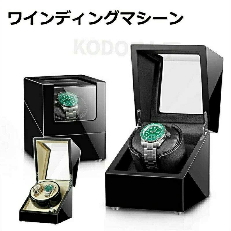 静音設計 ワインディングマシーン 1本 2本 ワインディングマシン ウォッチワインダー 時計 1本巻 上げ機 機械式 時計自動巻き上げ 時計 自動巻き レディー...