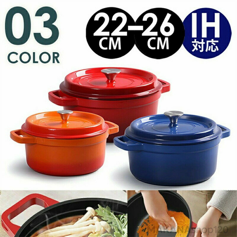 新作　鋳物ホーロー鍋 22cm 24cm 26cm ココット 鍋 コージークック 鋳物 ホーロー鍋 IH ガス オーブン対応 鋳物鉄 鍋 鋳物鍋 無水調理 両手鍋 煮る 煮込み お米が美味しい 炊飯 無水鍋 野菜 温野菜 送料無料 北欧雑貨 売れ筋 鍋 おしゃれ ギフト プレゼント 鍋ストウブ 鍋