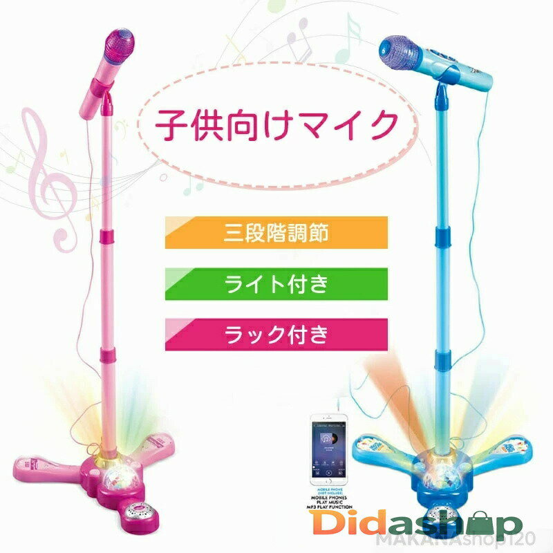マイク おもちゃ マイクスタンド スタンドマイク かわいい キッズスタンドマイク 高さ調節可能 こども用玩具 子供 室内 自宅 家遊び 女の子 小学生 プレゼント 誕生日 ハロウィン クリスマス プレゼント