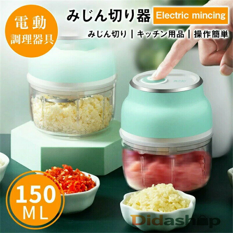 送料無料 フードプロセッサー小型 電動みじん切り器 コードレス 3枚刃 キッチン用品 下ごしらえ 簡単 ..