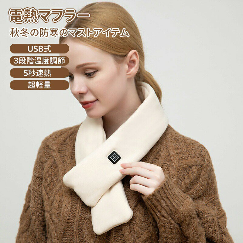 乐天商城 - ＼10倍ポイント／マフラー 電熱マフラー USB式 電熱 ネックウォーマー レディース ヒートマフラー 温熱マフラー 電熱ウェア 電熱スカーフ 電気マフラー 電熱ストール アウトドア 防寒 メンズ レディース おしゃれ 厚手 かわいい 男女兼用 首 温かい