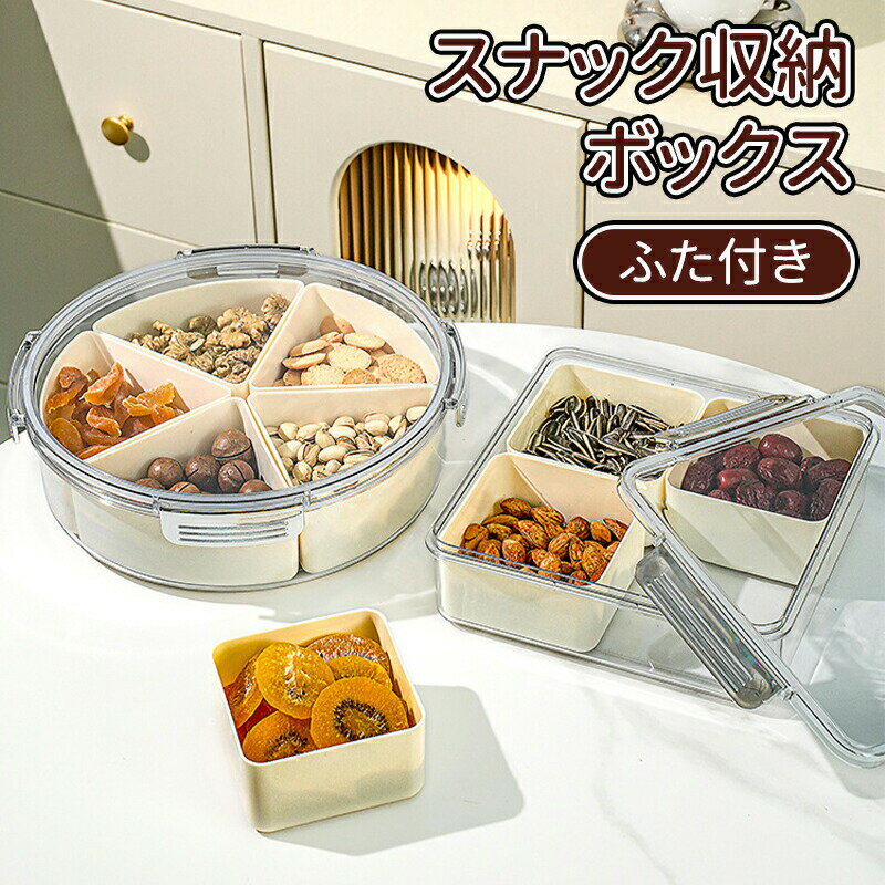 ＼10倍ポイント／スナック トレイ スナックケース 仕切り 大容量 防塵防湿 持ち運び 収納ボックス プラスチック 蓋付きフルーツトレイ お菓子 食品トレイ 小物入れ 入れ物 容器 収納 積み重ね ドライフルーツ ボックス 食品保存容器 キャンディー 家庭用 送料無料