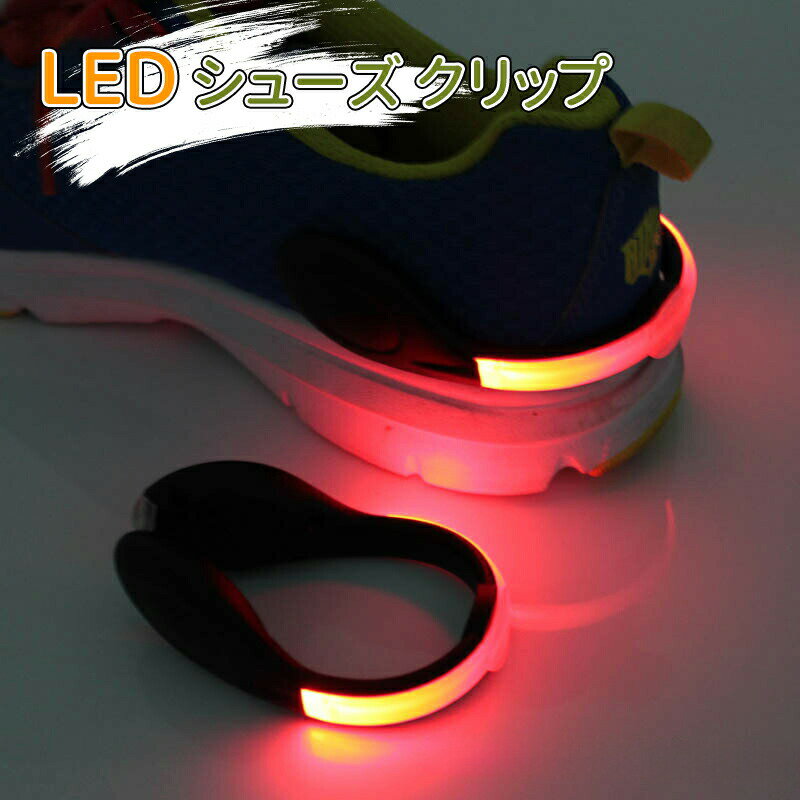 ＼10倍ポイント／LED ライト シュークリッパー LED 光る スニーカー シューズ クリップ ライト セーフ..