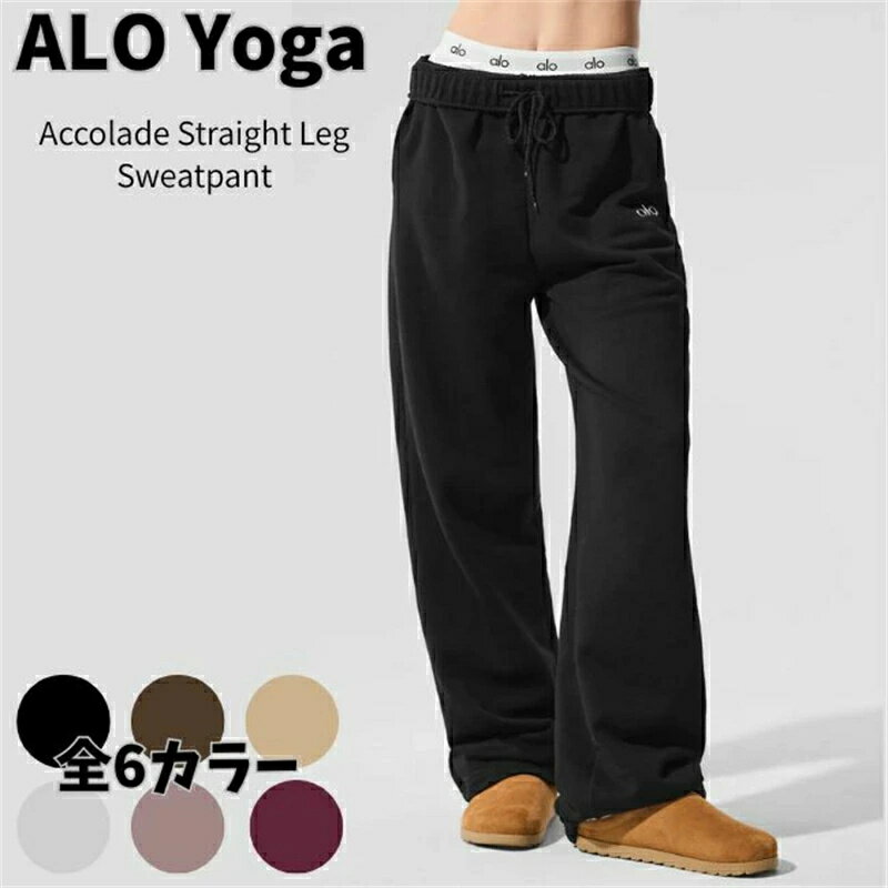 Alo Yoga スウェットパンツ アローヨガ Accolade Straight Leg Sweatpant コレード ストレートレッグ メンズ レディース パンツ 大人気 ユニセックス ユ
