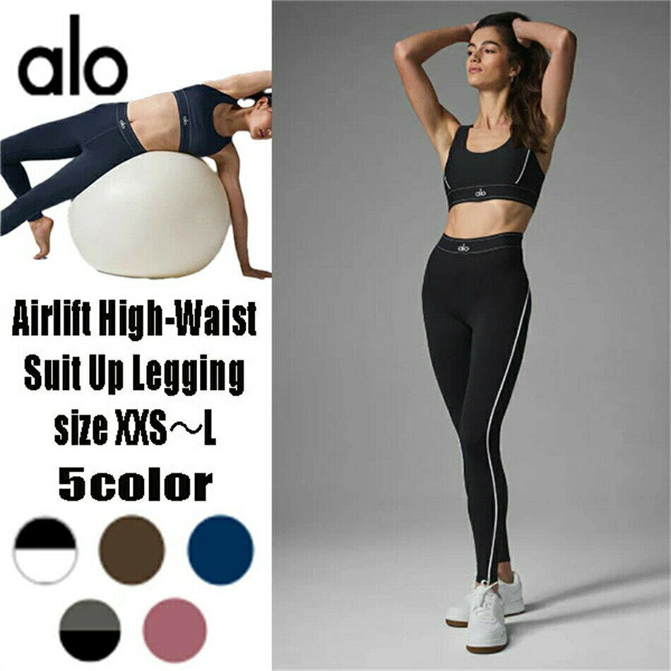 NEW ★ALO Yoga★ 正規品より直輸入 Airlift High-Waist Suit Up Legging エアリフトハイウエストスーツアップレギンス 海外セレブ愛用 レギンス 軽量 スリム 高圧縮生地 圧迫が少ない 伸縮性 ウエストバンド セットアップ可能 レディース スポーツウェア トレーニング