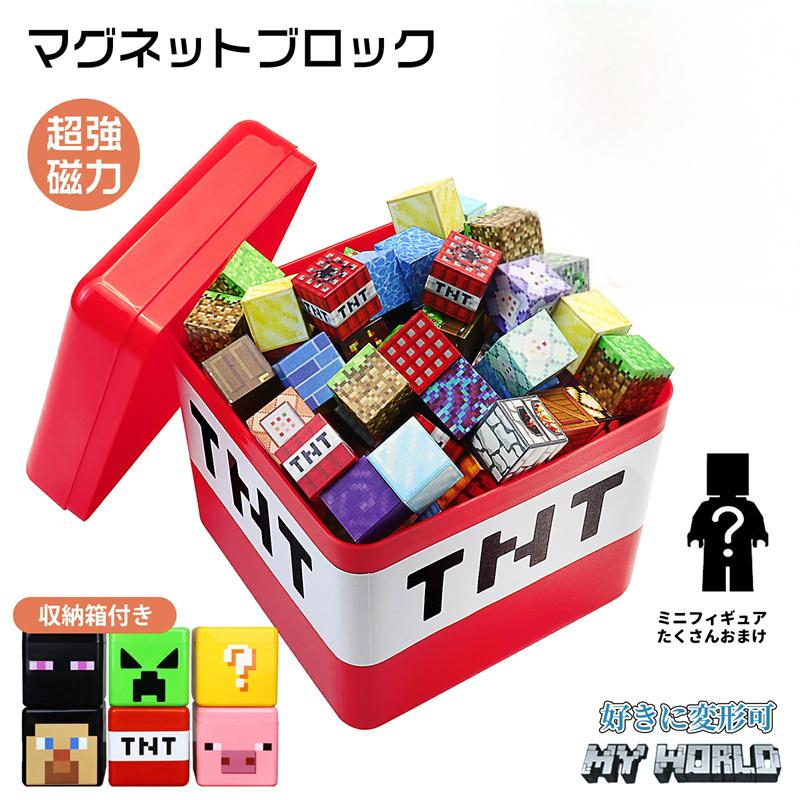 磁石ブロック マインクラフト風 レゴ互換 マイクラ風 マグネットキューブ マイクラ風 知育玩具 誕生日プレゼント クリスマス 入園ギフト 卒業プレゼント マグネット 磁石 ブロック おもちゃ クリスマスプレゼント