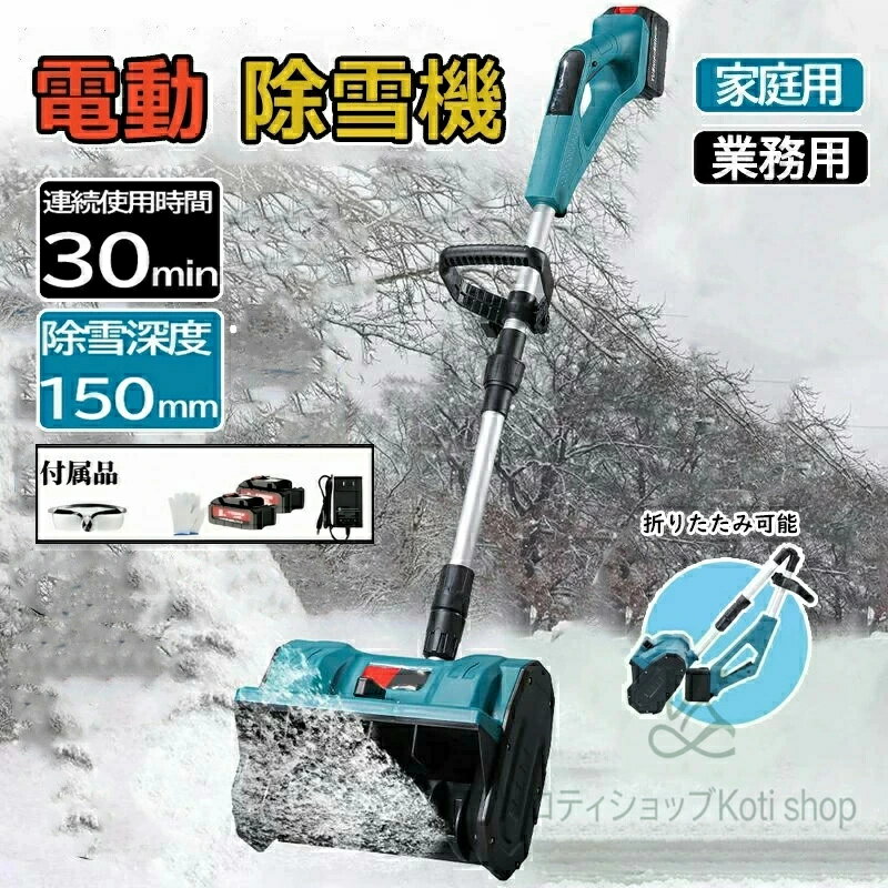 電動除雪機 除雪機 充電式 コードレス除雪機 雪かき 電動 スコップ 家庭用 除雪機 除雪幅30cm 3.0AH 21..