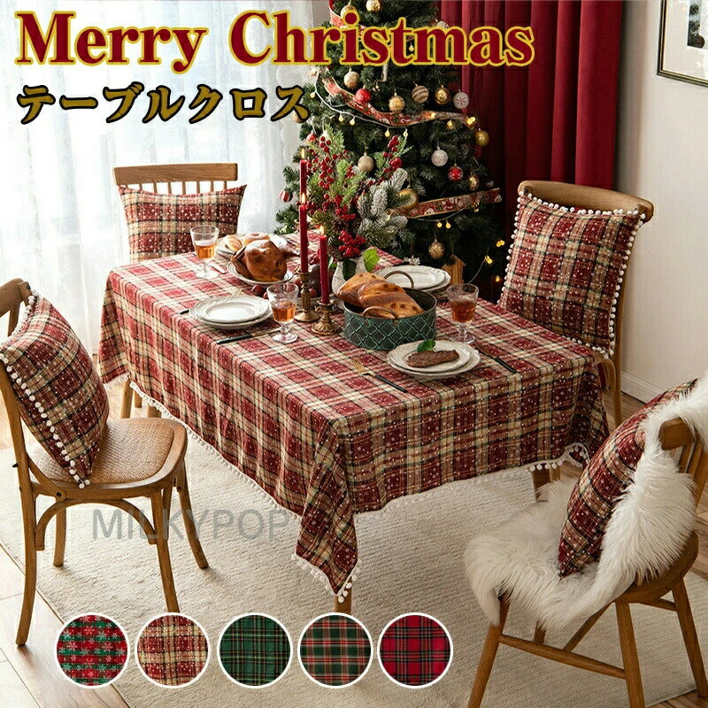 クリスマス カラー テーブルクロス 北欧 長方形 正方形 お手入れ簡単 おしゃれ テーブルカバー 柔らか..