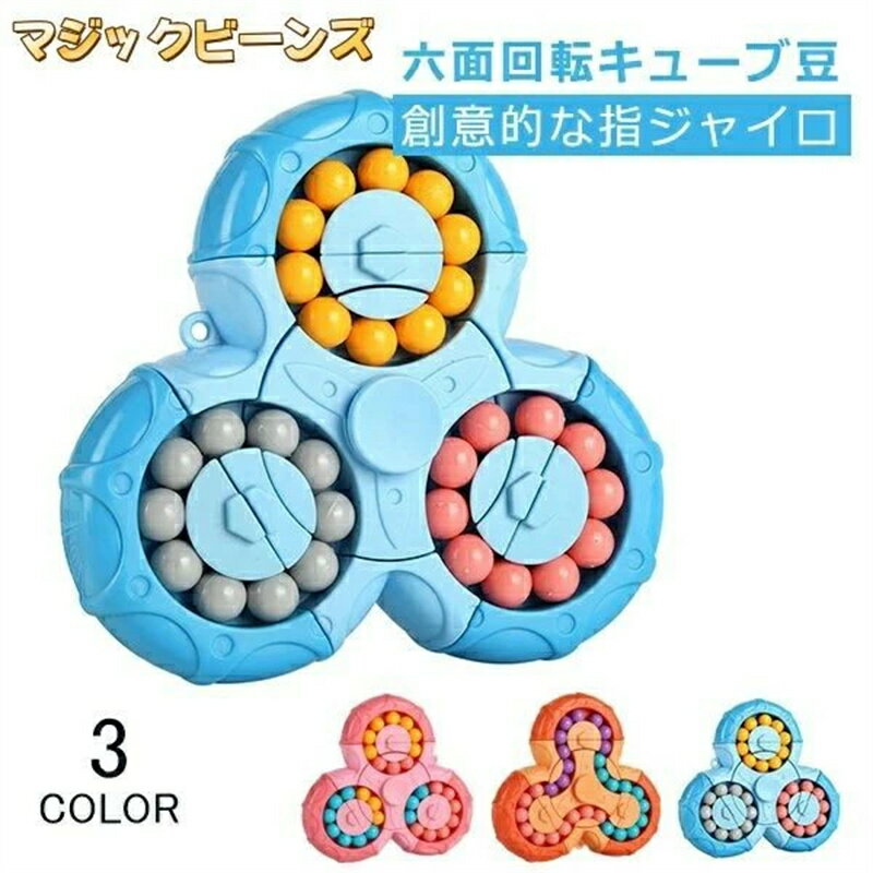 マジックビーンズ 色合わせ 無限キューブ 3Dパズル マジック豆キューブ ジャイロマジック豆キューブ ゲ..