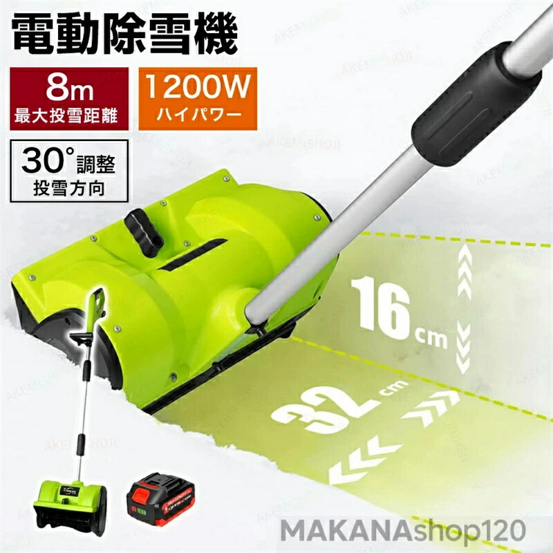 SALE！【2026新登場】【1年保証】・電動除雪機 除雪機 手押し式 家庭用電動除雪機 雪かき機 スノーブロ..