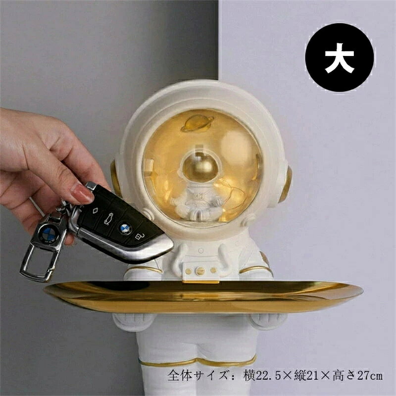 Rakuten - 玄関 収納 アクセサリー 小物入れ 鍵置き 宇宙飛行士 (大) 置き物 オブジェ インテリア かわいい おしゃれ 皿