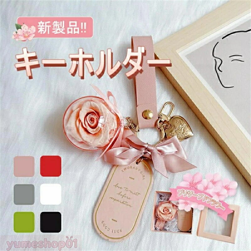 SALE！【一年保証】【2026新登場】フラワー キーホルダー 枯れない花 女性 女友達 彼女 母 かわいい 贈り物 バレンタイン 記念日 誕生日 人気 結婚祝い 引越し祝い 母の日 プレゼント クリスマス 入学 卒業 ギフト 鍵