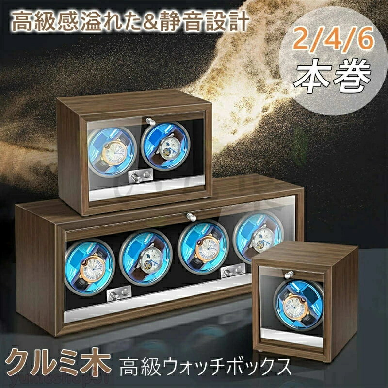 1/2/4本巻き選択 上げ機 機械式 時計自動巻き上げ ワインディングマシンウォッチワインダー 腕時計 対応 ワインディングマシン ォッチワインダー ウォッチワインダー ワインディングマシーン 静音 時計保管 時計収納ケース