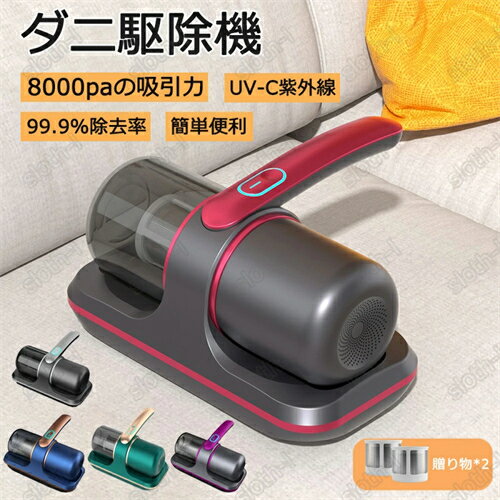 2026新出荷 ダニ駆除機 ダニやホコリ除去で軽やかな住まいに 高周波ダブルタッピング UV-C紫外線8000paの吸引力 100wの強力なパワー 眠りを妨げないソフトなサウンド 便利なデザイン デュアル高域調整 多重の精密濾過 日用品 布団掃除機 花粉 ふとん駆除機