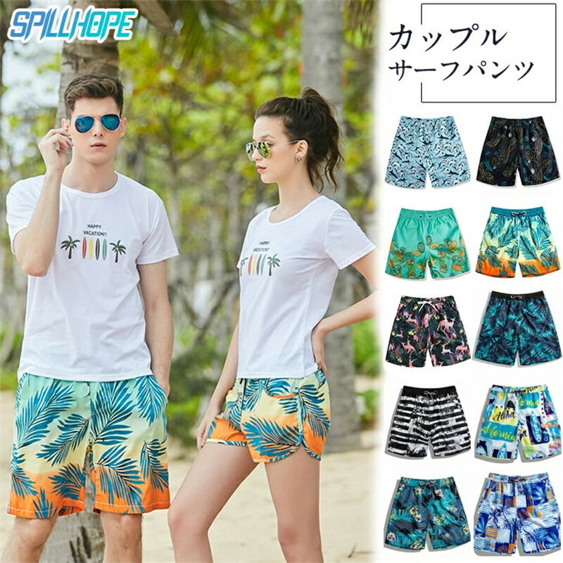 樂天商城 - カップル サーフパンツ ビーチパンツ 海パン 水陸両用 レディース メンズ サーフパンツ ご夫婦 ペアルック 海水パンツ 海水浴 短パン リゾート ペア 水着 体型カバー 速乾性 ビーチウエア 海外旅行 新婚旅行 男女2着 恋人 彼氏 彼女 おそろい お揃い 大きいサイズ 送料無料