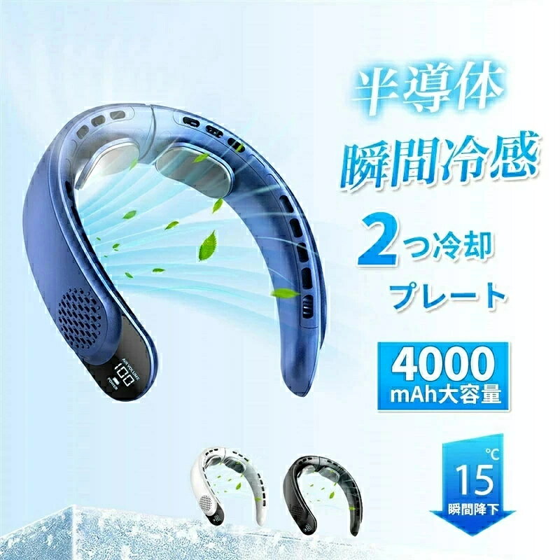乐天商城 - 首掛け扇風機 冷却プレート ネッククーラー 首かけ扇風機 羽なし つ冷却プレート 4000mAh大容量 扇風機 首かけ 携帯用扇風機 1秒で冷やす 四風道送風 多段階風量調整 DCモーター コンパクト 冷感 半導体冷却扇風機 LED表示
