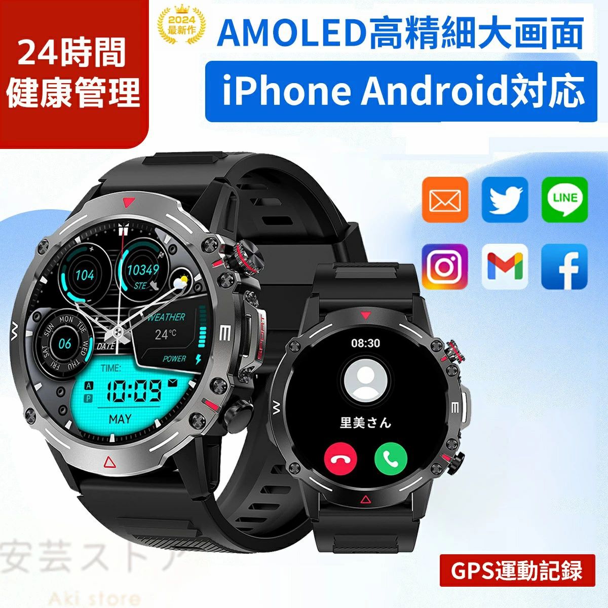ITEM INFORMATION 商品名 スマートウォッチ 日本製センサー【革新モデル 1.43インチAMOLED高精細大画面 】Bluetooth5.3通話 心拍数　軍用規格 耐衝撃 スポーツウォッチ 時間設定可能 回転クラウン 腕時計 100種類以上運動モード iPhone対応 アンドロイド対応メンズ レディースギフト プレゼント 商品番号 s57 商品詳細 【商品説明】 【1.43インチAMOLEDタッチディスプレイ&軍用規格&常時点灯可能】 ・高精細で美しい色を表現できる1.43インチAMOLEDタッチディスプレイを搭載したスマートウォッチ。視認性に優れた466*466高解像度大画面を採用され、画質がより鮮明になり、より高精度な大画面で文字を表示されます。 例のない快適な視覚感と優れた操作感をもたらします。このスマートウォッチは軍用級の材料を採用され、高温・低温・衝撃・防塵防水などの軍事規格認証をクリアして、あらゆる過酷な条件や試練にも耐えることができて、最も信頼できる仲間であります。常時点灯機能（アナログとデジタル）が付け、目線を時計に移すだけでパッと時間を確認できます。従来のタイプと比べると、手首を返さずに時間を確認し、文字盤がファションとして活用できます。 【Bluetooth5.3通話スマートウォッチ&音楽再生&音声アシスタント】 ・先端Bluetooth5.3を採用で、従来のスマートウォッチの通信問題を大幅に改善され、電池寿命・通信速度・通信範囲・接続の安定性も大幅に向上されました、省エネ性もが強化されています。更にBluetooth通話機能が搭載され、スピーカーとマイクが内蔵され、スマホと接続された後、スマホを出さなくても、直接にスマートウォッチで通話できます。着信時に応答したり、拒否することができます。 （通話中にウォッチで音量を調整することもできます。）頻繁な連絡先を同期されたり、通話記録も保存したりすることもできます。運転、家事、運動中で両手を解放し、生活と仕事の素晴らしいアシスタントです。専用アプリと接続した後、ウオッチで携帯電話の音楽を再生できます。前の曲・次の曲、再生、一時停止、音量調整等の操作もできます。 さらに、時計から携帯の音楽を再生できます。音声アシスタント機能を搭載し、電話をかけたり、音楽を流したり、天気やその他のさまざまな情報を確認することができます。運動でも運転でも、両手を解放することができます。 【IP68防塵防水&100種類運動モード&410mAh長持ちバッテリー】 ・この腕時計はIP68級の防水及び防塵性能を持っており、汗、雨、水しぶきに対応しています。日常生活の手洗いや洗顔の際も取り外す必要がありません。※お風呂、サウナ、温泉水や温泉の湯気及び高い水圧は故障となります。このスポーツウォッチは19+1の運動モードで搭載します。時計にランニング、ウォーキングなど19種類の運動モードが固定され、最後の一つの運動モードは専用アプリから切り替えられることです。 100＋のスポーツモードがアプリで利用できます。運動データ、歩数計、距離などを記録して、運動計画の達成に役に立ち、より良い運動習慣が自然に身に着けます。アプリで毎日歩数目標やライニング時間と距離を設定でき、GPS運動対応、アプリで運動の軌跡も直接見ることができます。410mAh大容量バッテリーが内蔵され、一回のフル充電で7-15日間使用可能なので、頻繁に充電する手間が省けます。外出や出張の際、バッテリー不足の心配はありません。(個人の利用状況によっては、持続可能な利用時間が異なります） 【ボタン回る画面切替機能&便利なメッセージ通知機能&270＋種類文字盤自由設定&時間設定】 ・スマートウォッチの右上のボタンを回ることで文字盤が切り替えられます。気分に合わせて、日常生活のニーズに合わせて簡単に設定を変更できます。 さらに、機能リストの画面にボタンも回ると、リストのスライドも可能です。スマートウォッチは専用アプリとペアリングし、LINE、SMS、Twitterなどのメッセージ通知はアプリの設定で、バイブでお知らせ、スマホを出さなくて、腕上げだけで、見られます、一切の大事な連絡を絶対に見逃しません。 腕時計本体で5つの文字盤を搭載する以外、専用アプリ「FitCloudPro」で270+種類の文字盤をダウンロードできるし、家族、恋人、アイドル、及びペットたちの写真で、カスタマイズもできます。毎日のお気持ちによって、文字盤スタイルを取り替えましょう。スマートウォッチ側で時間を自由に設定することができます。 【実用な機能満載&適応機種】 ・専用アプリに合わせて使えば、このスマートウォッチが持つ様々な便利な生活機能を享受できます。例えば、着信通知/拒否/通話、音声アシスタント、輝度調整、カメラ遠隔、スマホ探す、振動強度調整、アラーム、天気予報、音楽制御/再生、時間設定、常時点灯設定、多言語、飲水通知、座りすぎ通知、腕上げ点灯など機能があります。スポーツ性と実用性を備えるため、父の日、母の日、敬老の日、クリスマス、新年、誕生日、記念日などに一番適用するプレゼントです。IOS8.4/ Android4.4以上対応のスマートフォンに適応しています。 【※注意事項】 ・※撮影の為、画質等の関係上、色などが実際の商品と若干違ってしまうこともあるかもしれませんがご理解のほどご入札ください。予めご了承ください。 追加注意事項 1.ベンゼンやシンナーなどの化学薬品に触れないでください。 2.強い磁場に近づかないでください。 3.直射日光・暖房器具 などの熱が直接あたる場所や、高温多湿の場所での使用は避けてください。 メーカー希望小売価格はメーカー商品タグに基づいて掲載しています