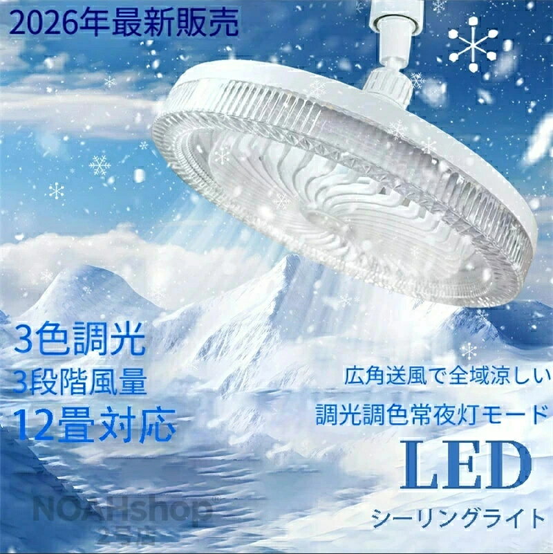 乐天商城 - 【翌日発送】最新発売シーリングファンライト LED ファン付き照明 シーリングライト 口金E26対応 大風量 静音 調色調光 風量3段階 角度調節 リモコン 扇風機 軽量 小型 薄型 おしゃれ 照明器具 換気 ファンライト 省エネ トイレ 脱衣所 洗面所 常夜灯モード E26-E27共通 香薫