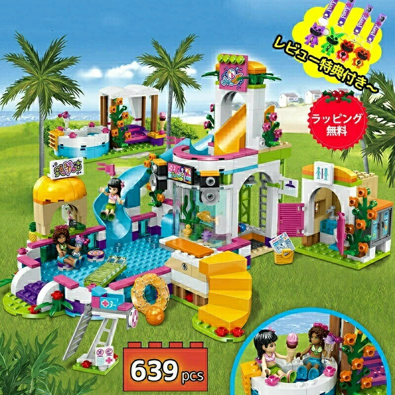 送料無料 レゴ 互換 ブロック LEGO 互換 温泉プール 遊園地 639PCS 沖縄へようこそ プリンセス フレンズ Friends LEGO ミニフィグ 人形 知育玩具 組み立て 誕プレ ミニフィギュア 子供 レゴ交換 ブロック 子供 クリスマスプレゼント 小学生