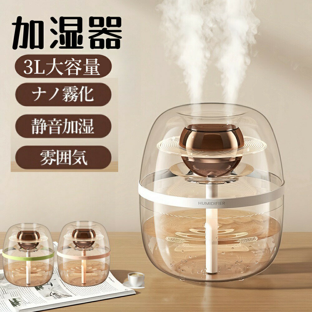 透明 加湿器 超音波加湿器 大容量 卓上 3L 3リットル 2モード おしゃれ 上から給水 小型 しずく型 超音波加湿器 超音波式 抗菌 強力加湿 保湿 乾燥 花粉 ウィルス対策 オフィス 寝室 子供部屋 静音