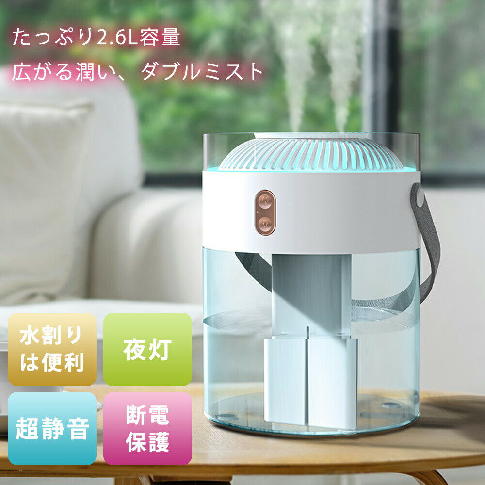 Rakuten - 加湿器 2.6L 卓上加湿器 加湿機 上部給水 卓上 静音 小型 お手入れ簡単 おしゃれ オフィス おしゃれ 大容量 上から給水 強力加湿 保湿 乾燥 子供部屋 省エネ 軽量 タンク容量 上部給水式加湿器 卓上 エコ 2600ml 超静音 七色の光