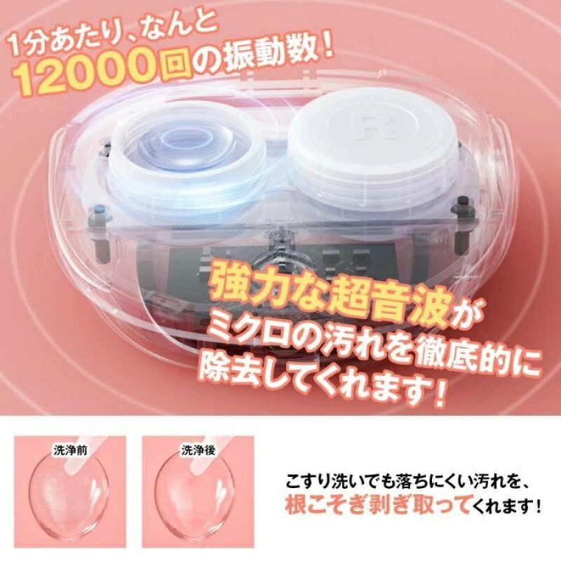 カラコン ハード ソフト 蛋白除去 花粉除去 コンタクト洗浄機 洗浄機 洗浄器 超音波 コンタクト 超音波洗浄機 3