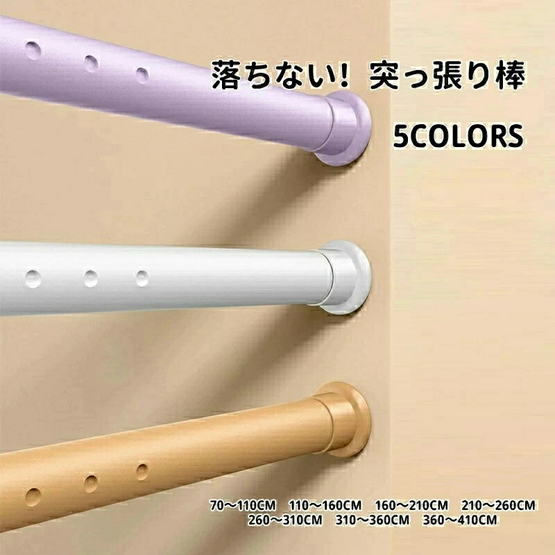 突っ張り棒 強力 70cm～410cm7サイズ選べる つっぱり棒 伸縮棒 カーテンロッド 仕切り 強負荷 ドリル不..