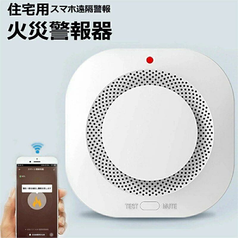 住宅用火災警報器 WIFI知能接続 スマホ遠隔警報 遠隔 防犯アラーム/ 操作 ブザー スマホ アプリ 電池 薄型 煙式 火災警報器 火事 火災