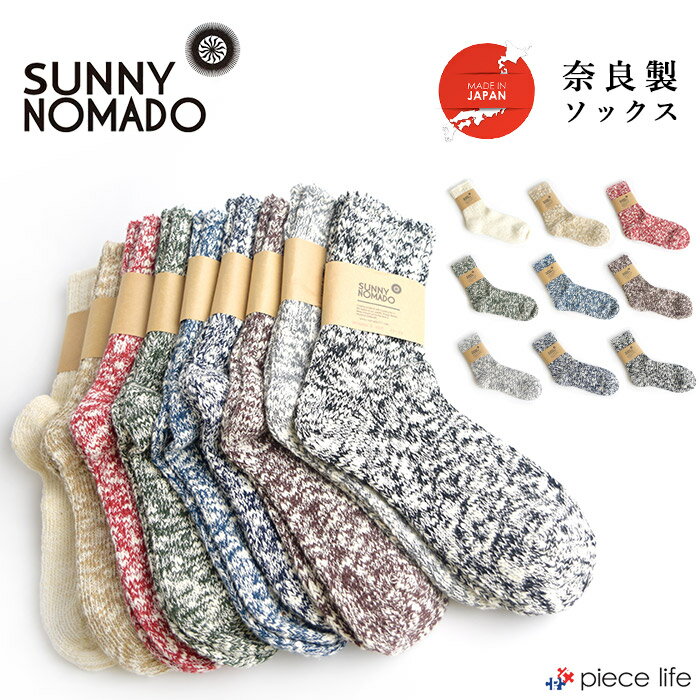 サニーノマド 靴下 SUNNY NOMADO 靴下 日本製 TMSO-001|ソックス 綿 コットン 麻 HEMP ヘンプ 夏 涼しい 冬 暖かい 脱げない おしゃれ ..