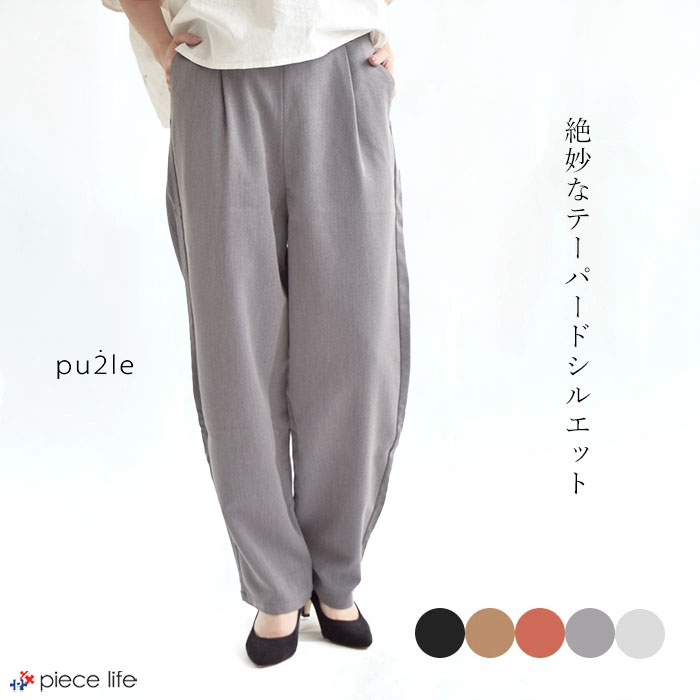 【20%OFF】テーパードパンツ レディース 花粉防止加工 春 夏 秋 pu2le/パズル テーパードパンツ カラーパンツ アンクルパンツ タックパンツ ウエストゴム ファスナー無し 在宅ワーク パンツ オフィス ボトムス ロング丈 シンプル カジュアル きれいめ PL-4961