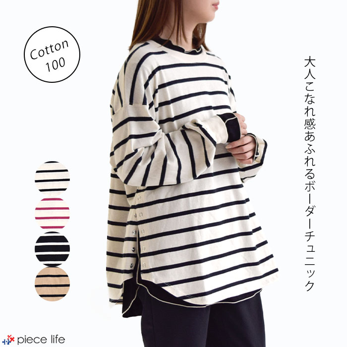 楽天piece life ピースライフ【30％OFF】 レディース チュニック 裾ラウンド ボーダー サイドスナップ 長袖 ゆったり コットン トップス ワイド オーバーサイズ ゆったりシルエット 洒落 ゆるカジ カジュアル シンプル 大人 ベーシック 2857528