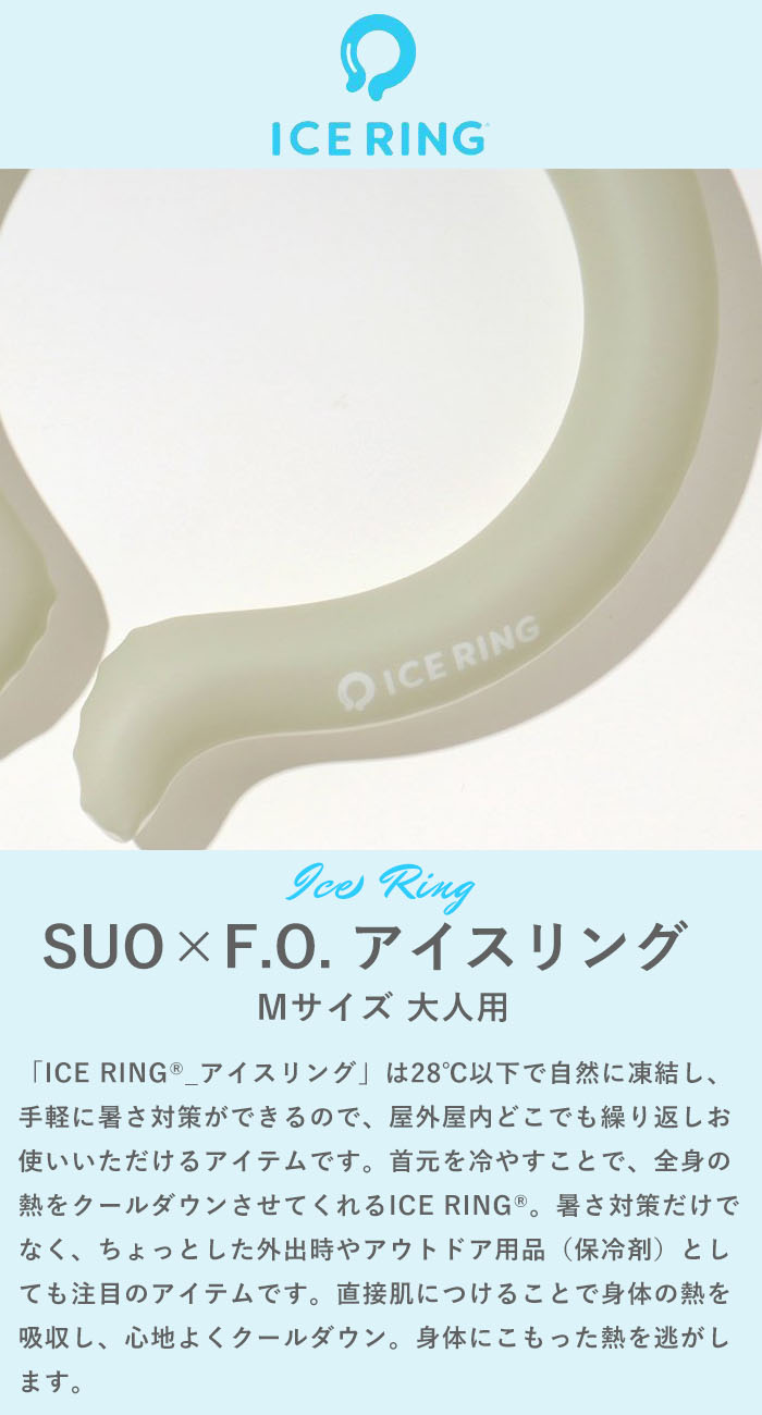 アイスリング suo 正規品 子供 大人 Mサイズ スオ 公式 ICE RING 28℃ キッズ 男の子 女の子 夏 首 ネッククーラー クールリング 冷感 ひんやり 暑さ対策グッズ ネッククーラー A2Y4023 A3Y4022 A3Y4152 A3Y4273 A3Y4022 3