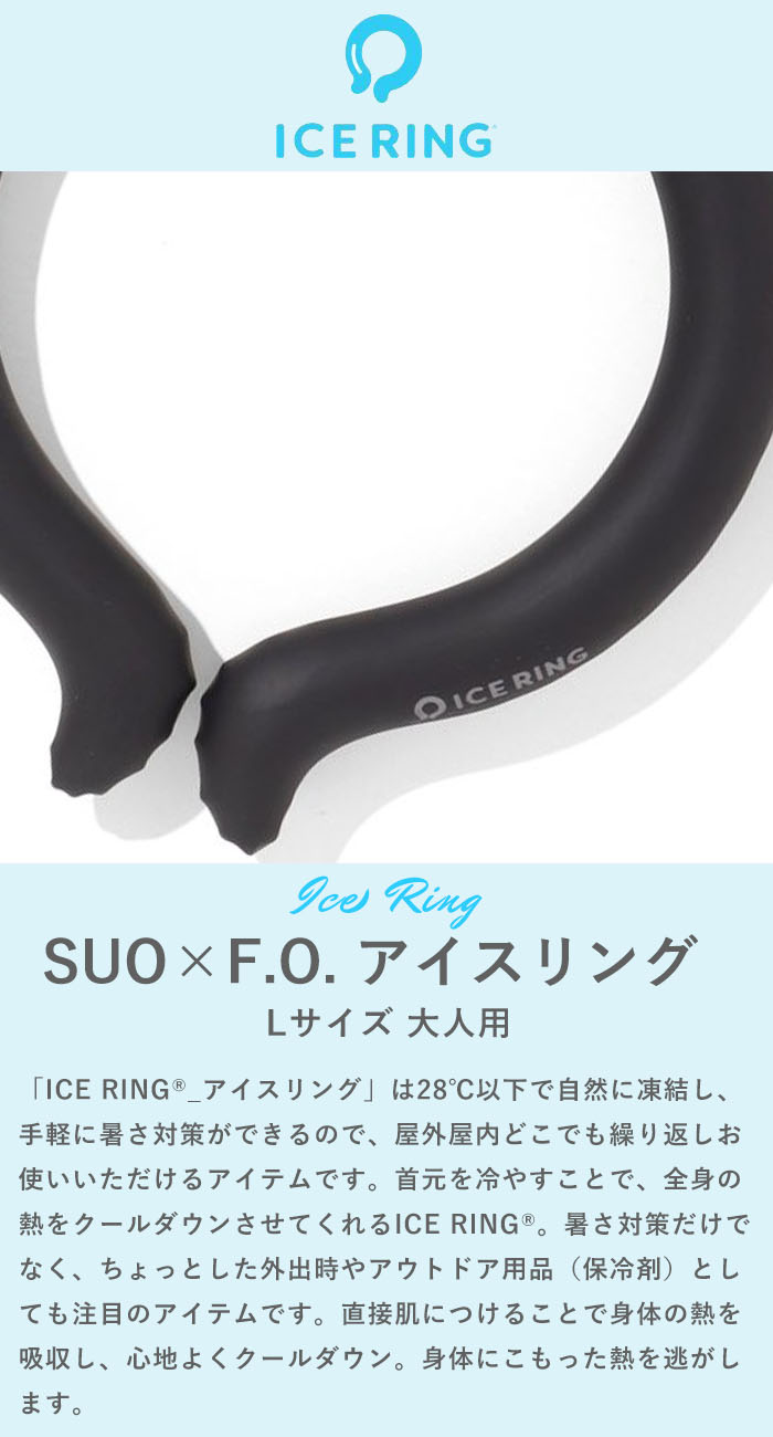 アイスリング suo 正規品 大人 Lサイズ スオ 公式 ICE RING 28℃ メンズ レディース...