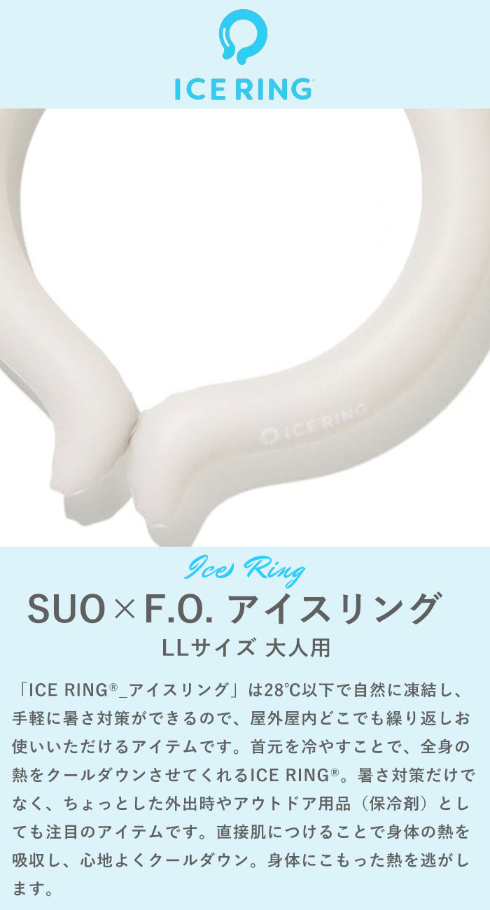 正規品 アイスリング suo×f.o. インターナショナル ice ring ICE RING SUO スオ 大...