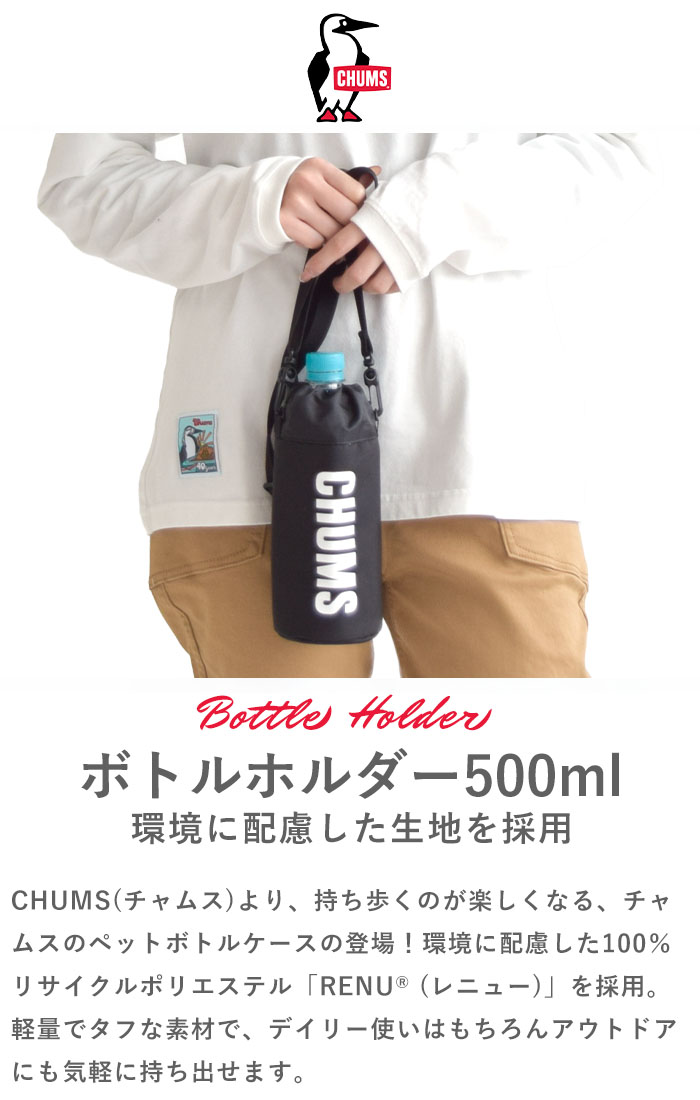 【2024春夏新色追加】チャムス CHUMS ボトルホルダー リサイクルチャムスボトルホルダー Recycle CHUMS Bottle Holder 500mlペットボトル用 ロゴ メンズ レディース 男女兼用 ペットボトルホルダー ボトル カラビナ CH60-3581 2