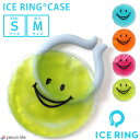 アイスリングケース ICE RINGCASE ケース 保冷剤 ice ring アイスリング ICE RING SUO スオ 大人用 子供用 28℃ ジェルケース ネッククーラー クールリング アイス リング ひんやり 節電 熱中症対策グッズ 夏 運動会 遠足 散歩 お祭り アウトドア BBQ L381902/L281953