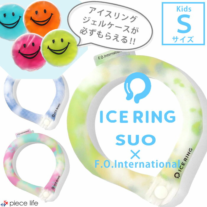 ★専用ジェルケースが必ずもらえる★【送料無料】ICE RING Sサイズ　F.O.KIDS【エフオーキッズ】 【タイダイ ボタン付き】【SUO アイスリング キッズ ジュニア 男の子 女の子 夏グッズ 冷感 ひんやり 熱中症対策 アイスリング 通学 アウトドア ネッククーラー 】A3Y4233