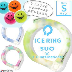 ★専用ジェルケースが必ずもらえる★【送料無料】ICE RING Sサイズ　F.O.KIDS【エフオーキッズ】 【タイダイ ボタン付き】【SUO アイスリング キッズ ジュニア 男の子 女の子 夏グッズ 冷感 ひんやり 熱中症対策 アイスリング 通学 アウトドア ネッククーラー 】A3Y4233