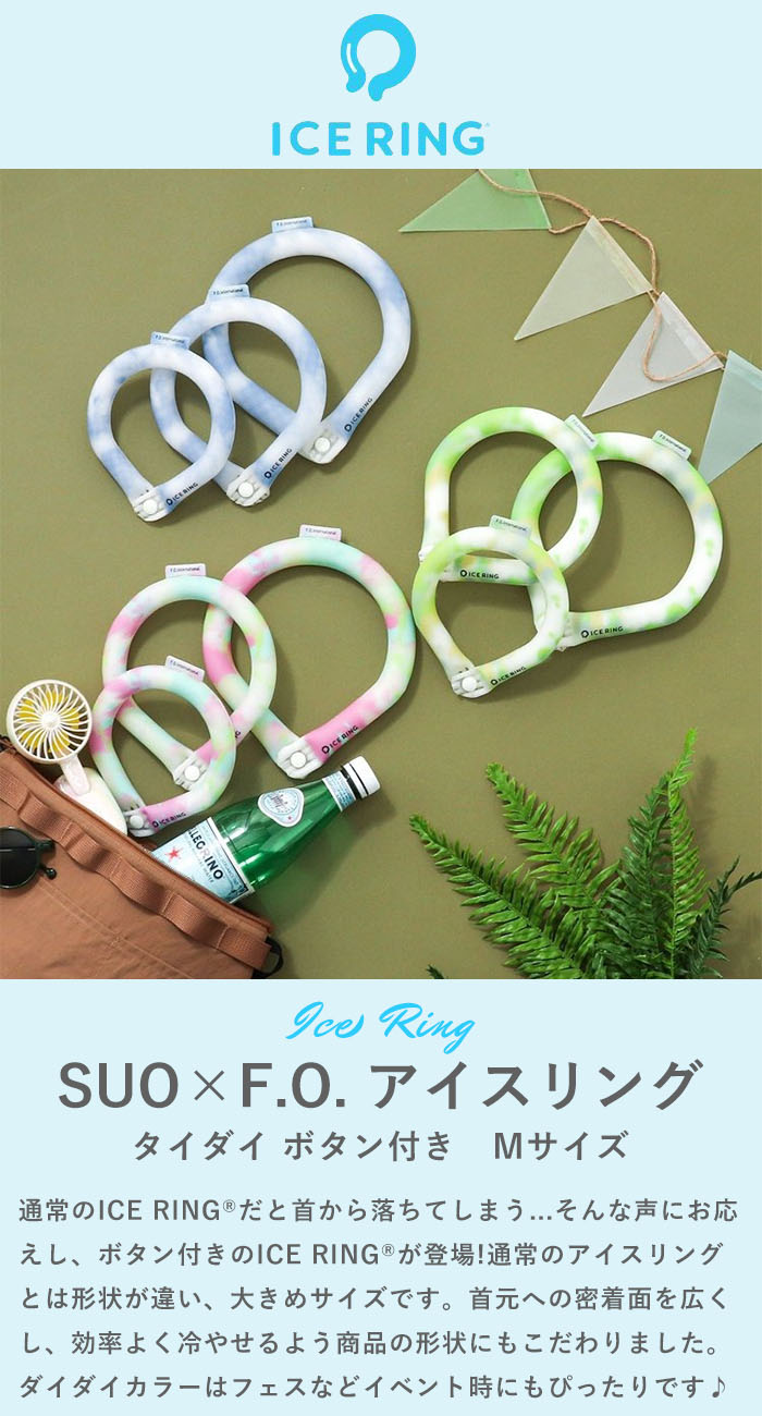 piece life ピースライフの正規品 ICE RING（大人） Mサイズ　F.O.【エフオーキッズ】 【タイダイ ボタン付き】SUO アイスリング キッズ ジュニア 夏 冷感 ひんやり 熱中症 ネッククーラー アイス リング A3Y4243｜アングル3