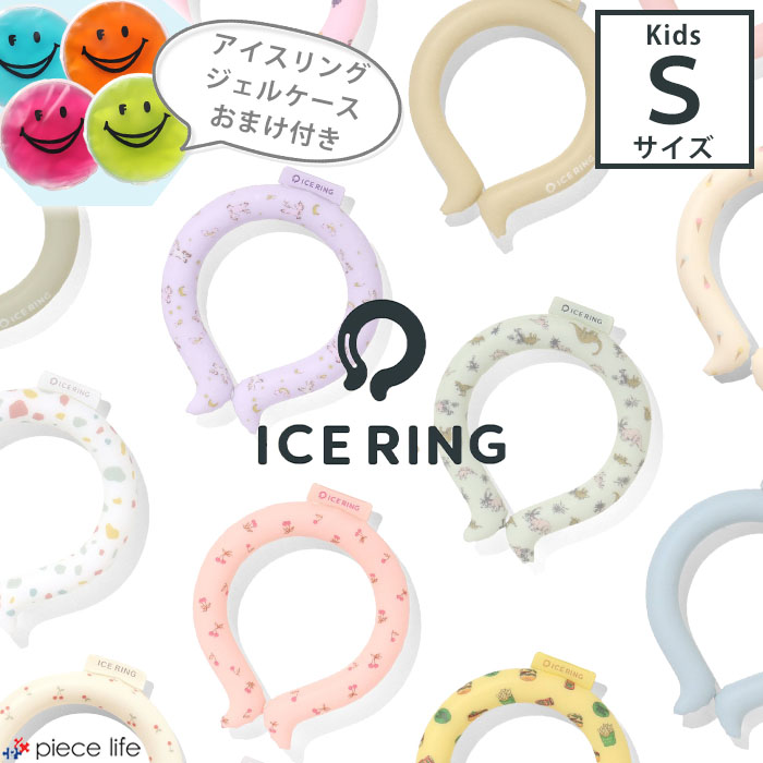 ＼2点で10%OFFクーポン／★専用ジェルケースおまけ付き★正規品ICE RING（子供） Sサイズ　F.O.KIDS SUO アイスリング キッズ 男の子 女の子 夏 冷感 ひんやり 熱中症対策 通学 アイス リング A2Y4013 A3Y4012 A3Y4152