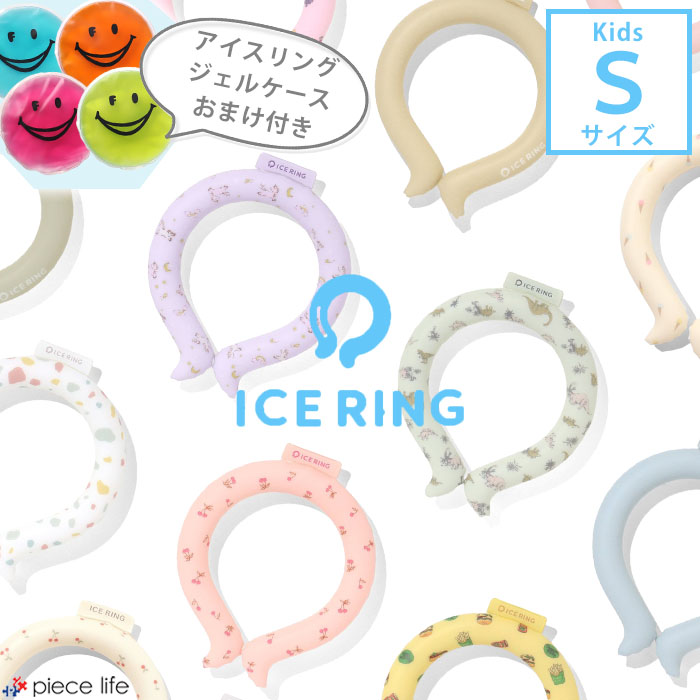 ＼2点で10%OFFクーポン／★専用ジェルケースおまけ付き★正規品【送料無料】ICE RING（子供） Sサイズ　F.O.KIDS【エフ…