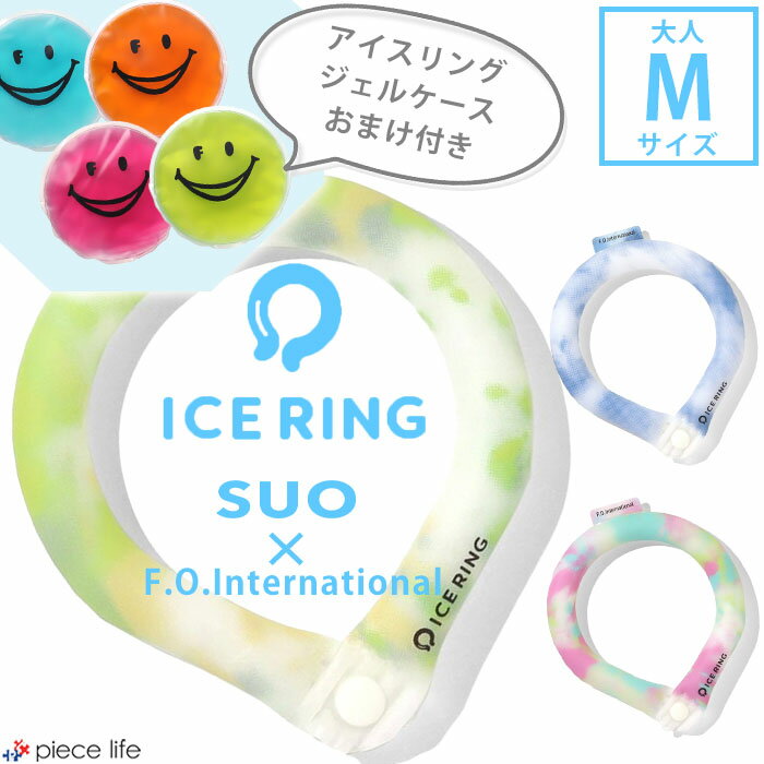 【P10倍】＼2点で10%OFFクーポン／★専用保冷ケースおまけ付き★正規品【送料無料】ICE RING 大人 Mサイズ F.O.【エフオーキッズ】 【タイダイ ボタン付き】SUO アイスリング キッズ ジュニア 夏…