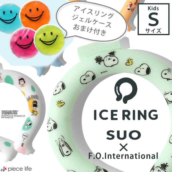 【P10倍】 ＼2点で10%OFFクーポン／★専用保冷ケースおまけ付き★正規品 アイスリング suo×f.o. インターナショナル ice ring ICE RING SUO スオ 【スヌーピー Snoopy】 PEANUT キッズ 子供 28℃ Sサイズ レディース ネッククーラー 節電 熱中症 A3Y4263