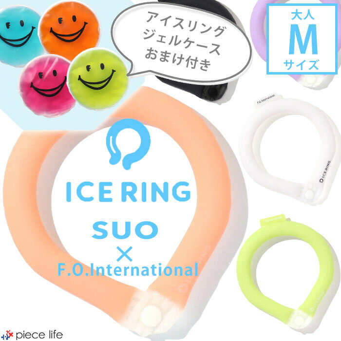 楽天piece life ピースライフ＼2点で10％OFFクーポン／★専用ジェルケースおまけ付き★正規品【送料無料】ICE RING（大人） Mサイズ　F.O.KIDS【エフオーキッズ】 【無地ボタン付き】SUO アイスリング キッズ ジュニア 夏 冷感 ひんやり 熱中症 ネッククーラー アイス リング A3Y4383