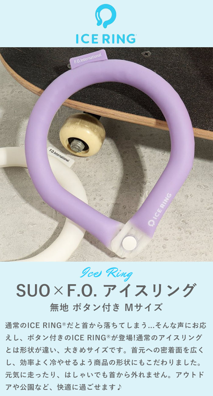 piece life ピースライフの【P5倍】 アイスリング suo 正規品 子供 大人 Mサイズ 【無地 ボタン付き】スオ 公式 ICE RING 28℃ キッズ 男の子 女の子 冷感 ひんやり ネッククーラー クールリング ネックリング 夏 首 エフオー FO 暑さ対策グッズ A3Y4383｜アングル3