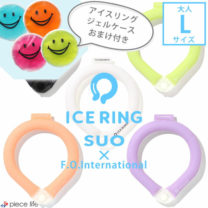 【P10倍】＼2点で10%OFFクーポン／★専用保冷ケースおまけ付き★正規品【送料無料】ICE RING 大人 Lサイズ 【無地 ボタン付き】SUO アイスリング メンズ レディース 夏グッズ 冷感 ひんやり 熱中…