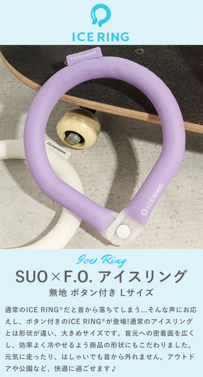 piece life ピースライフの【P5倍】 アイスリング suo 正規品 大人 Lサイズ 【無地 ボタン付き】スオ 公式 ICE RING 28℃ メンズ レディース グッズ 冷感 ひんやり ネッククーラー クールリング ネックリング 夏 首 エフオー FO 暑さ対策グッズ A3Y4393｜アングル3